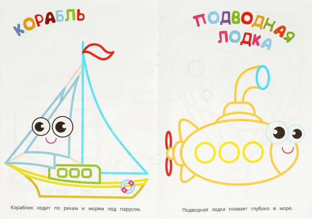 Pirmā krāsojamā grāmata. Transports