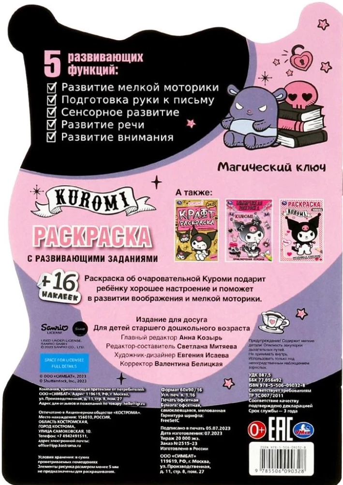 Kuromi. Maģiskais atslēga. Krāsojamā grāmata ar attīstošiem uzdevumiem