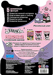 Kuromi. Maģiskais atslēga. Krāsojamā grāmata ar attīstošiem uzdevumiem