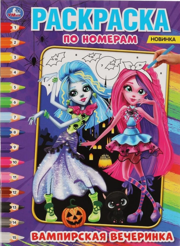Pirmais krāsojums pēc numuriem. Vampīru ballīte