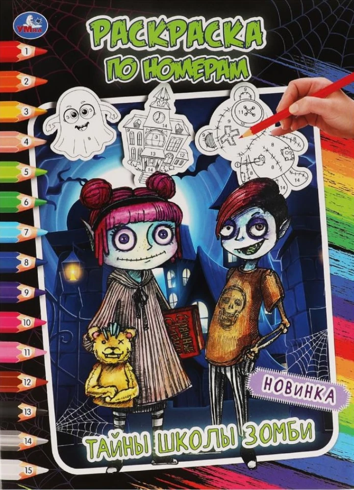 Krāsošana pēc numuriem. Zombiju skolas noslēpumi