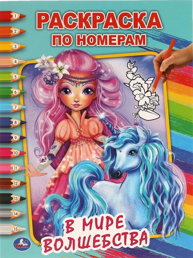 Pirmajā A4 krāsojamā grāmata pa numuriem. Burvju pasaulē