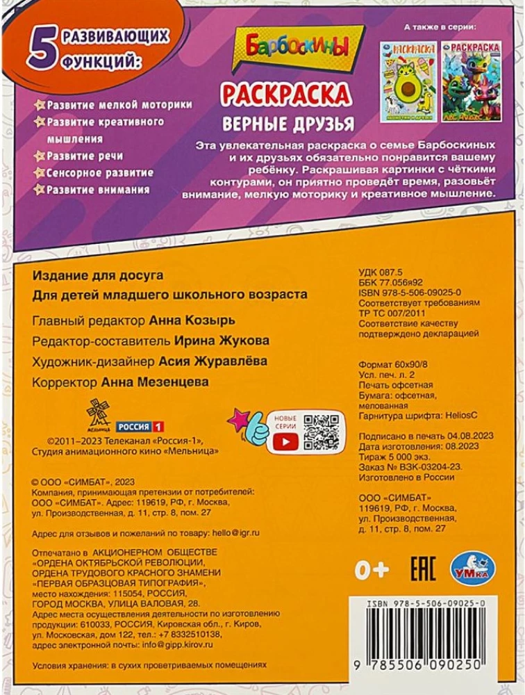 Krāsošana. Barboskiņi. Uzticami draugi