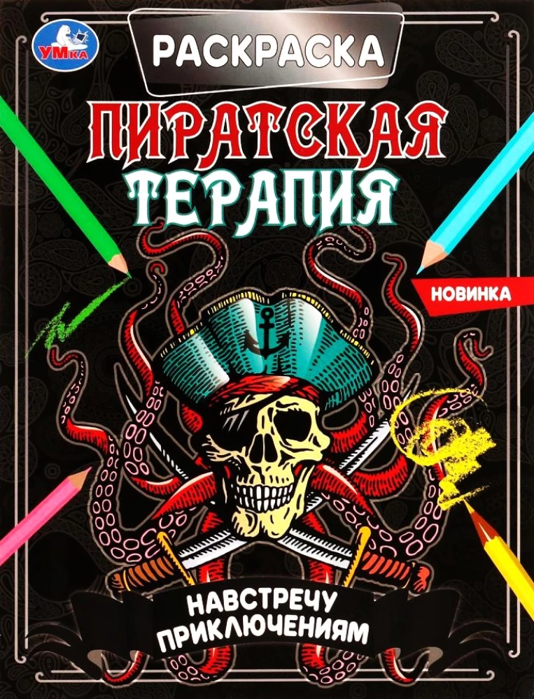 Pretī piedzīvojumiem. Krāsošana. Pirātu terapija