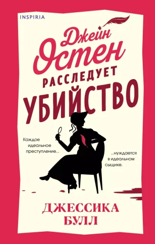 Džeina Ostena izmeklē slepkavību