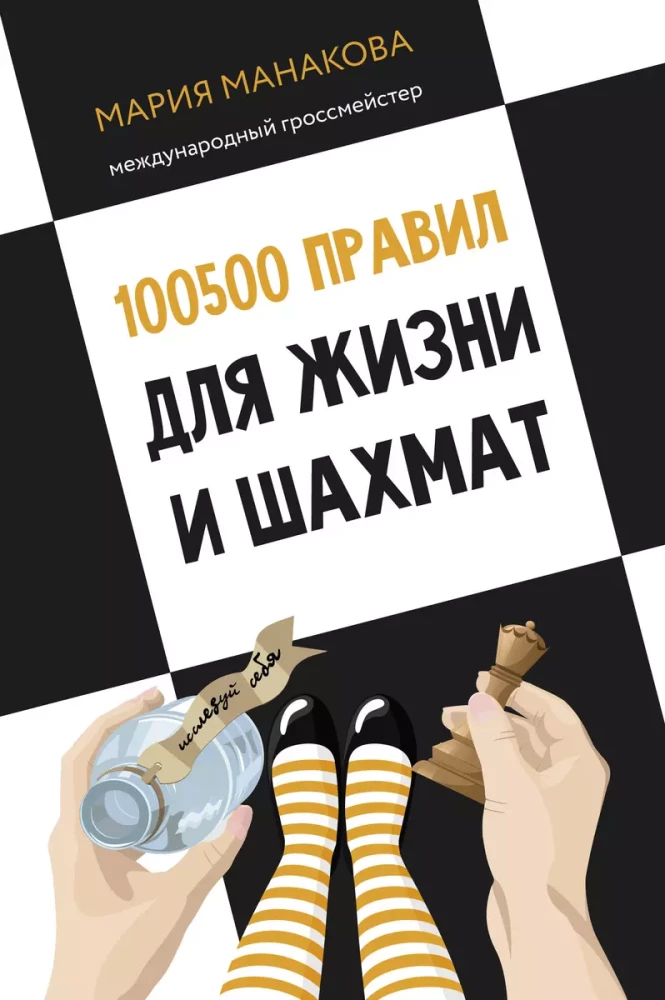 100500 noteikumu dzīvei un šahā