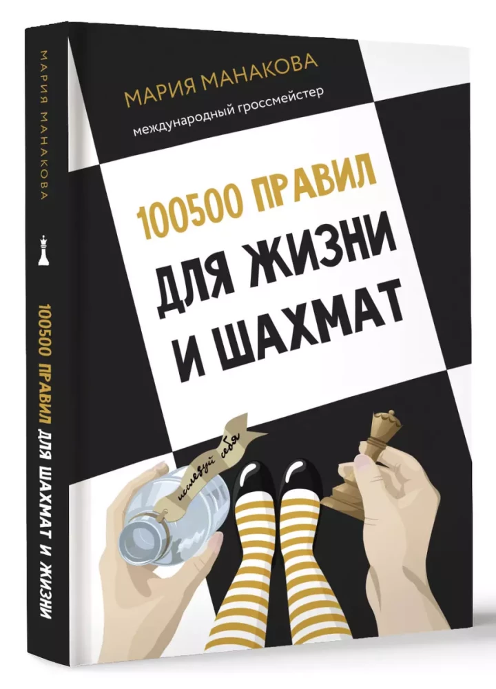 100500 noteikumu dzīvei un šahā