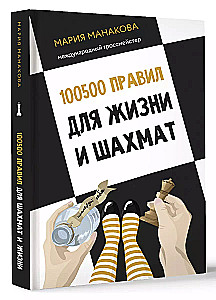 100500 noteikumu dzīvei un šahā