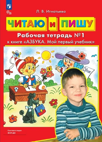 Lasu un rakstu. Darba burtnīca (1. daļa)
