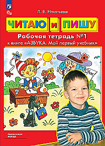 Lasu un rakstu. Darba burtnīca (1. daļa)