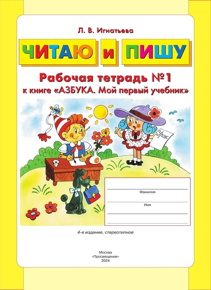 Lasu un rakstu. Darba burtnīca (1. daļa)