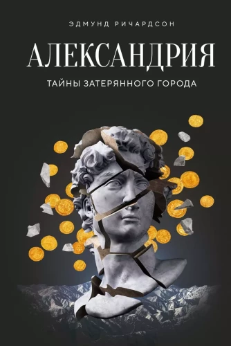 Aleksandrija. Noslēpumi pazudušā pilsēta