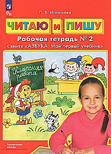 Lasu un rakstu. Darba burtnīca (2. daļa)