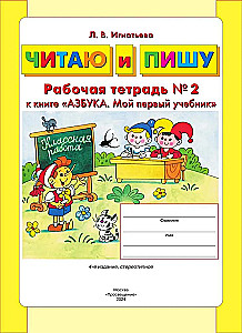 Lasu un rakstu. Darba burtnīca (2. daļa)