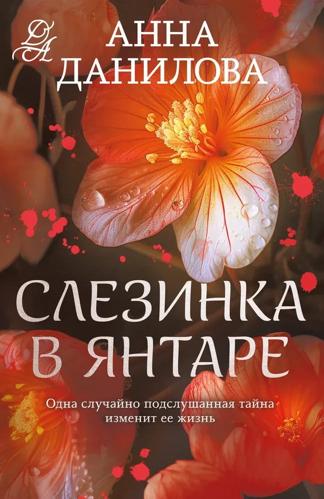 Asinsvīrs dzintarā