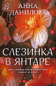 Asinsvīrs dzintarā
