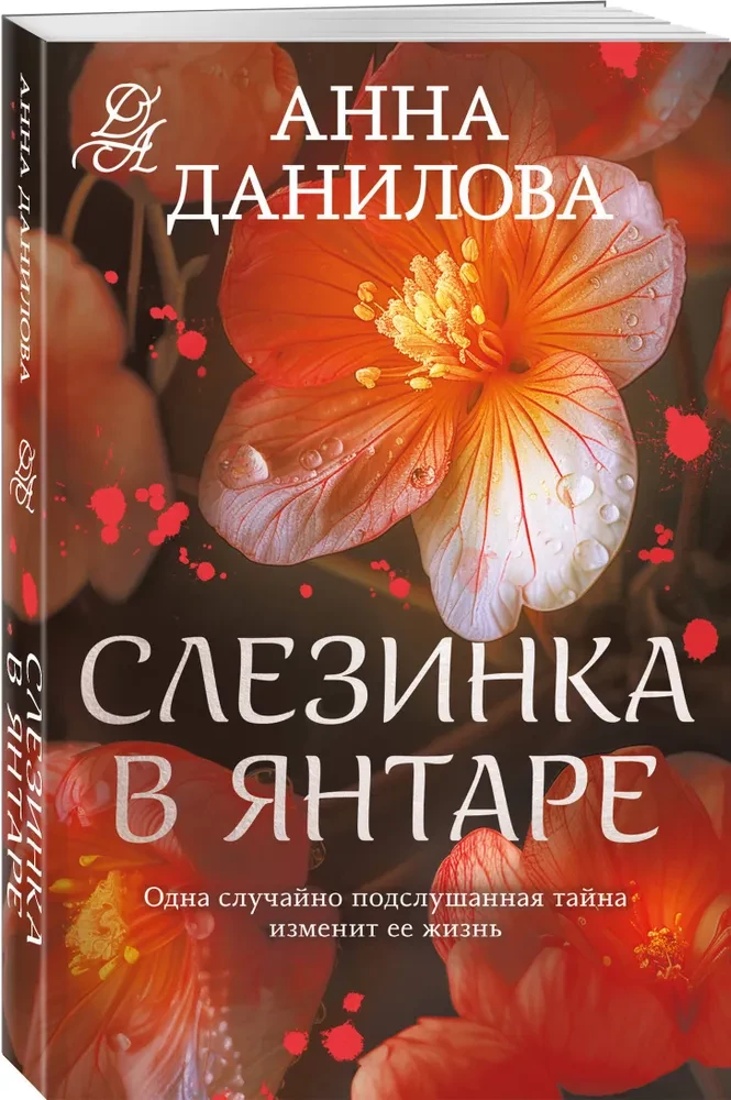 Asinsvīrs dzintarā