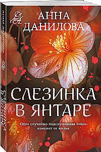 Asinsvīrs dzintarā