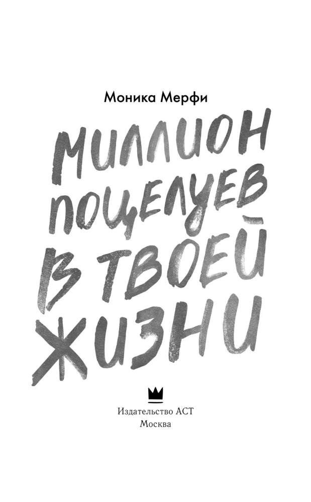 Miljons skūpstu tavā dzīvē