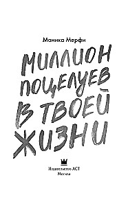 Miljons skūpstu tavā dzīvē