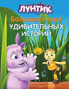 Luntiks. Liela grāmata brīnišķīgu stāstu
