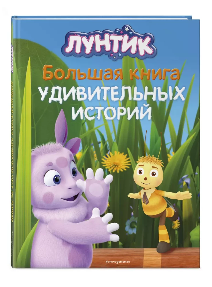 Luntiks. Liela grāmata brīnišķīgu stāstu