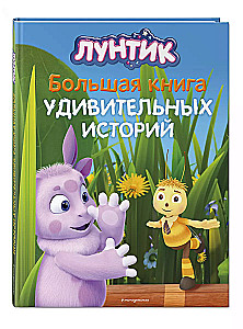 Luntiks. Liela grāmata brīnišķīgu stāstu