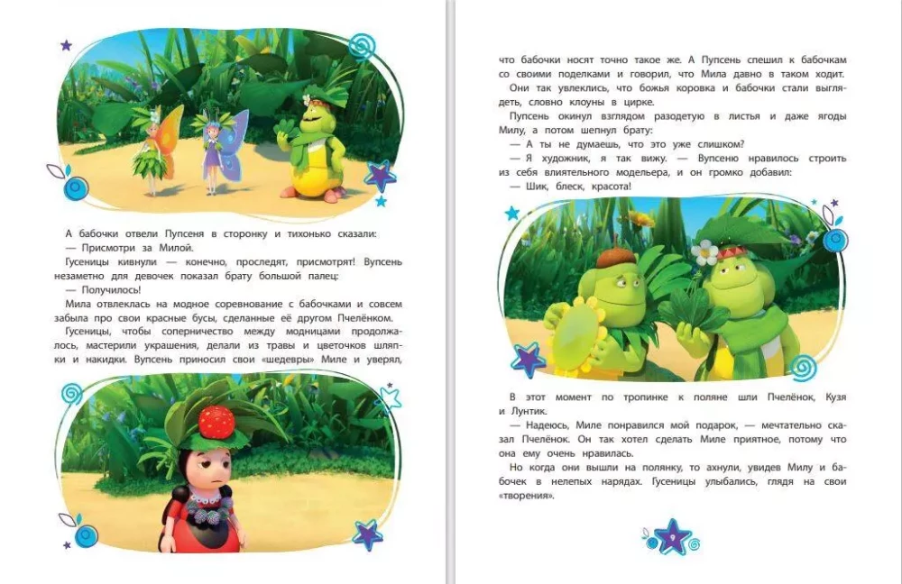 Luntiks. Liela grāmata brīnišķīgu stāstu