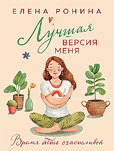 Лучшая версия меня