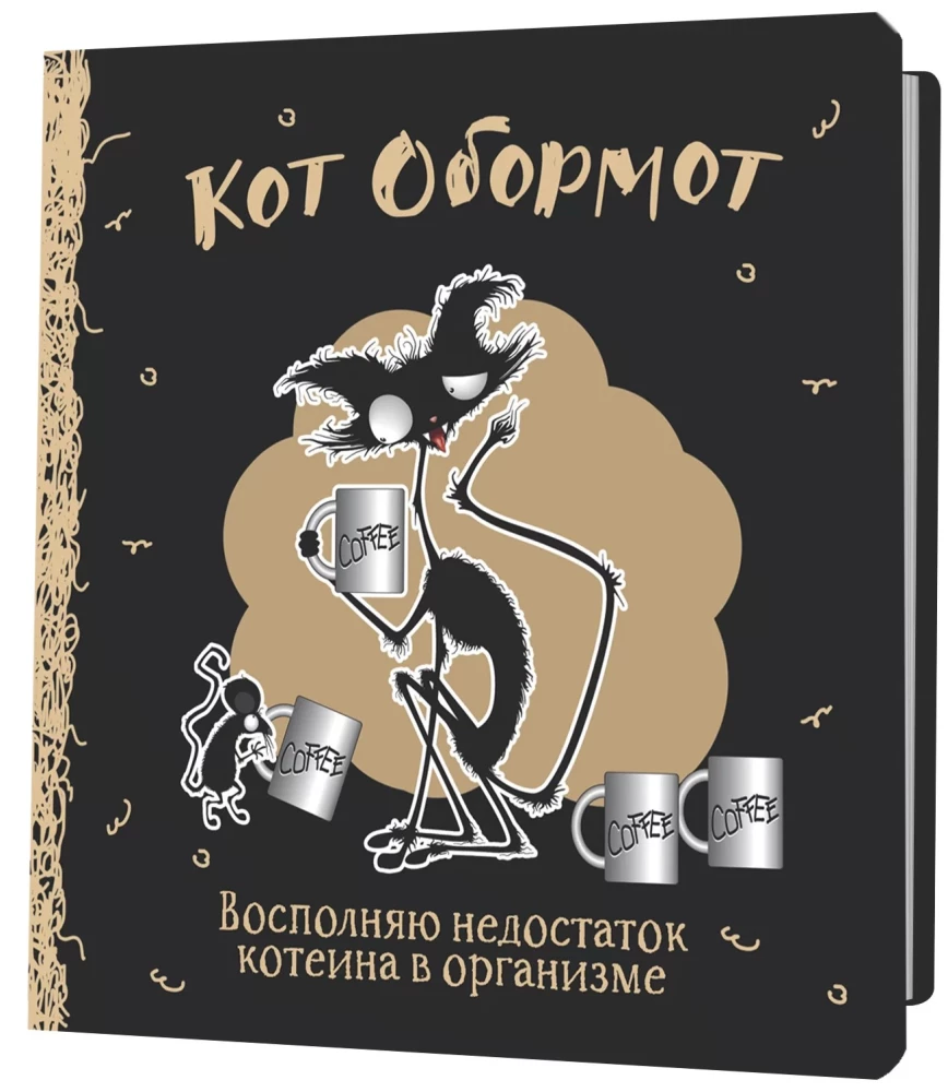Bloks Kots Obormot (melni-kafijas)