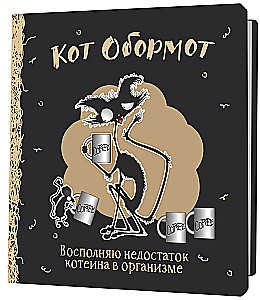 Bloks Kots Obormot (melni-kafijas)