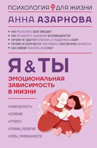 Emocionālā atkarība dzīvē. Es & Tu