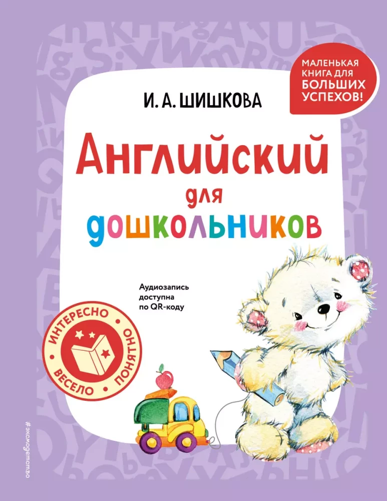 Angļu valoda pirmsskolas vecuma bērniem (+ audioieraksts pa QR kodu)