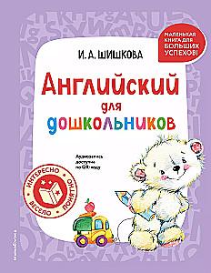 Angļu valoda pirmsskolas vecuma bērniem (+ audioieraksts pa QR kodu)