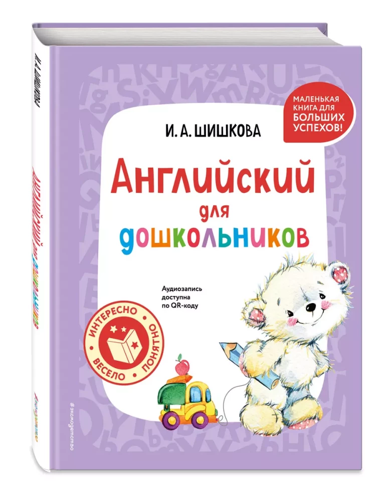 Angļu valoda pirmsskolas vecuma bērniem (+ audioieraksts pa QR kodu)