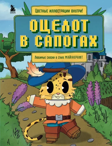 Ocelots z zābakiem. Mīļākās pasakas Minecraft stilā