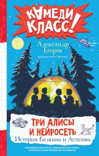 Trīs Alises un neironu tīkls. Belkina un Astahova stāsti