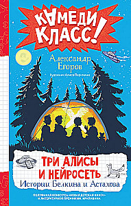 Trīs Alises un neironu tīkls. Belkina un Astahova stāsti