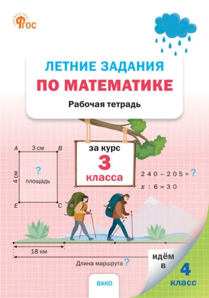 Vasaras uzdevumi matemātikā. Darba burtnīca. 3. klases kursam