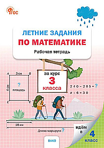 Vasaras uzdevumi matemātikā. Darba burtnīca. 3. klases kursam