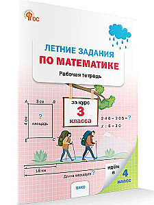 Vasaras uzdevumi matemātikā. Darba burtnīca. 3. klases kursam