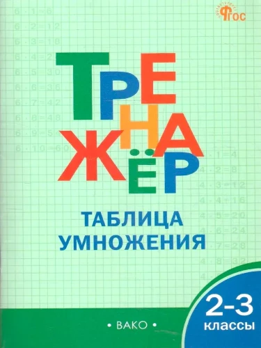 Trenažieris. Reizināšanas tabula (2-3 klase)