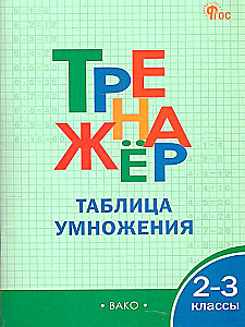 Trenažieris. Reizināšanas tabula (2-3 klase)