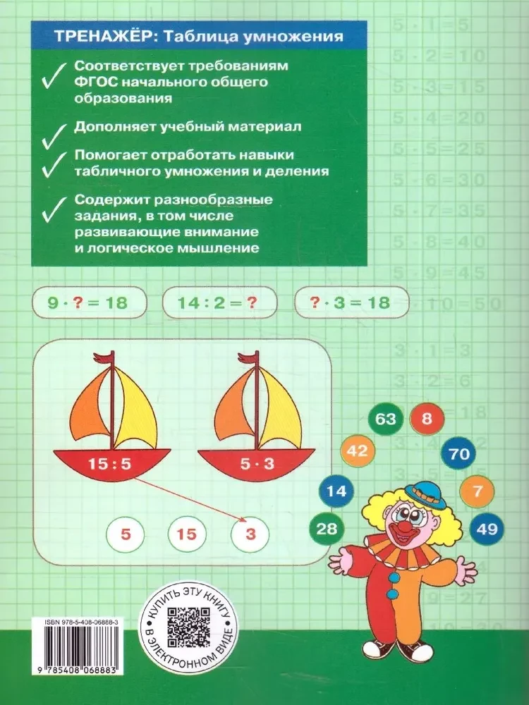 Trenažieris. Reizināšanas tabula (2-3 klase)