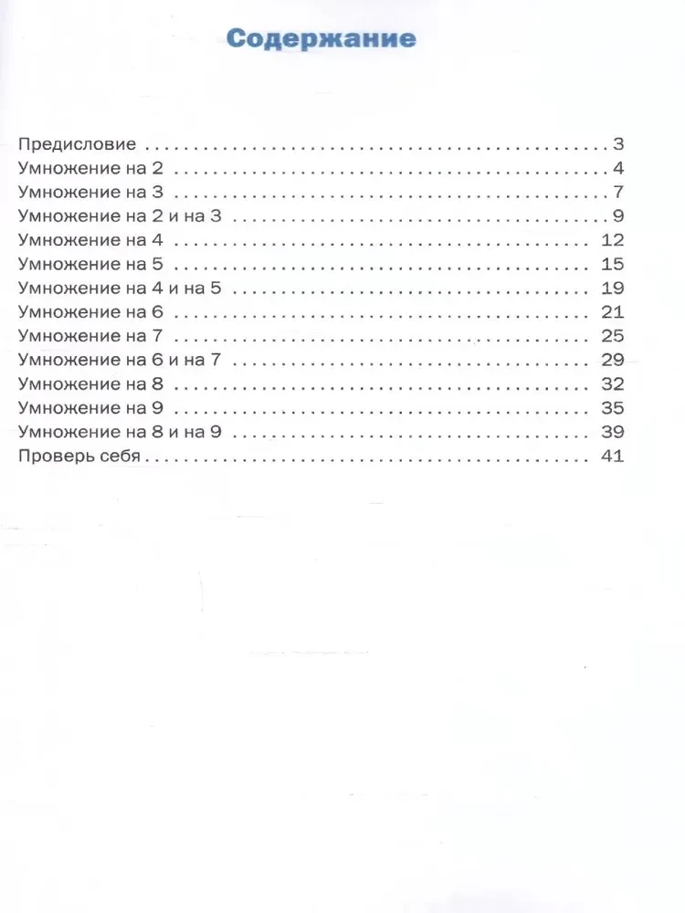 Trenažieris. Reizināšanas tabula (2-3 klase)