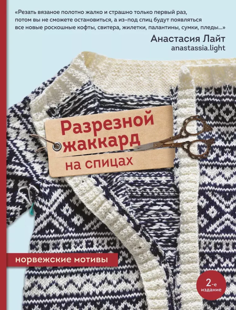 Izgriezuma žakards adīšanai. Norvēģu motīvi