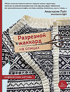 Izgriezuma žakards adīšanai. Norvēģu motīvi