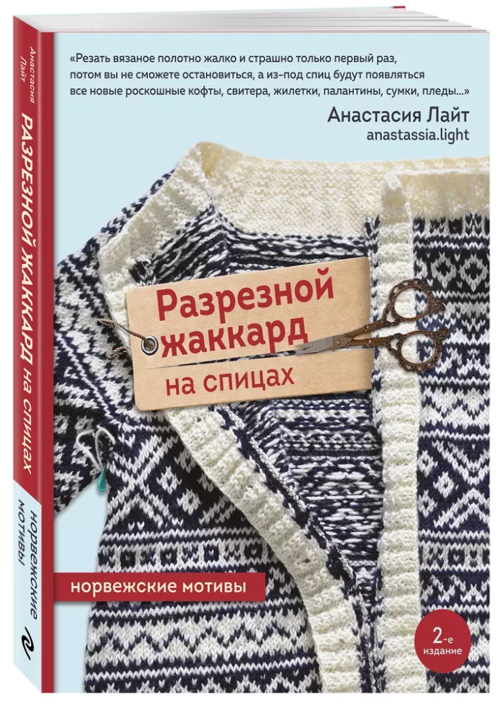 Izgriezuma žakards adīšanai. Norvēģu motīvi