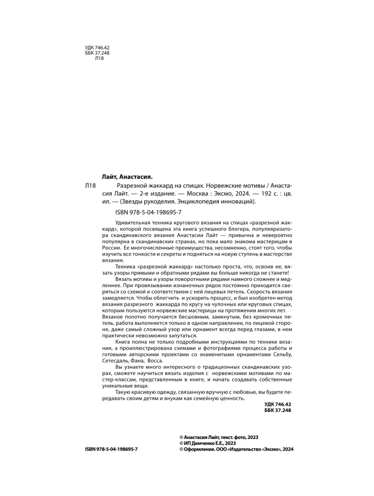 Izgriezuma žakards adīšanai. Norvēģu motīvi