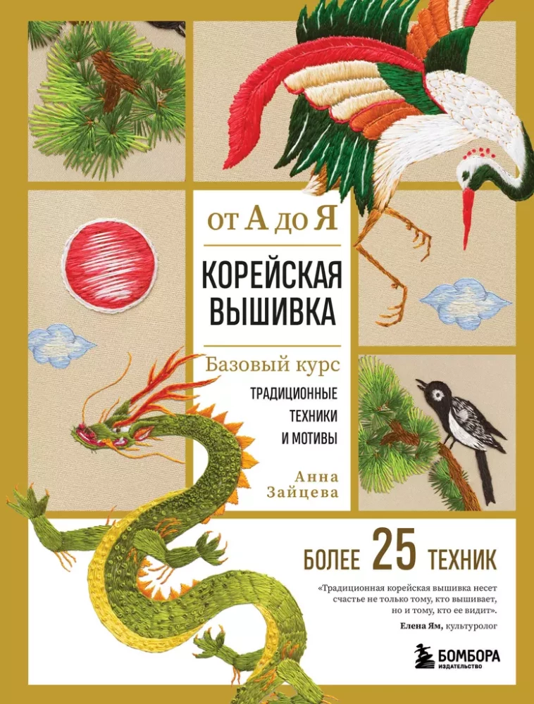Korejiešu izšuvums no A līdz Z. Pamata kurss. Tradicionālās tehnikas un motīvi. Vairāk nekā 25 tehnikas